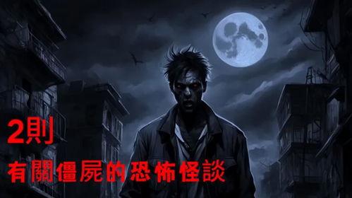 僵尸怪谈在线视频播放,揭秘在线视频中的恐怖传说与神秘事件